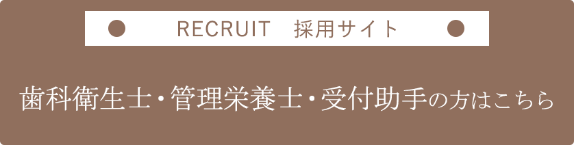 歯科衛生士・管理栄養士・助手受付リクルート