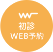 web予約