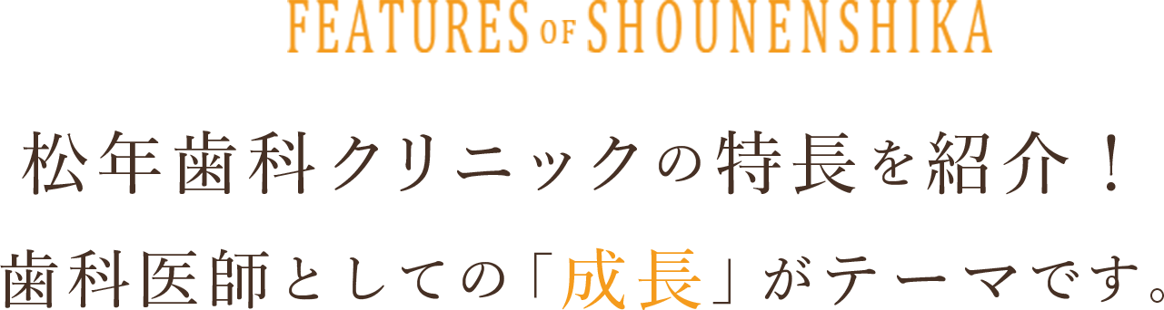 松年歯科クリニックの特長を紹介