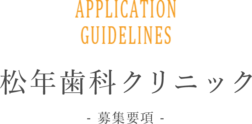 松年歯科クリニック募集要項