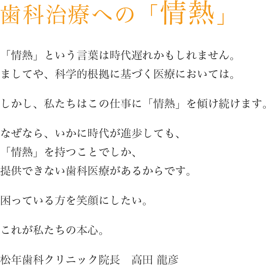 歯科治療への「情熱」