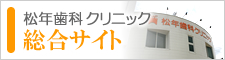 松年歯科クリニック総合サイト