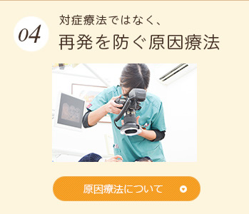 対症療法ではなく、再発を防ぐ原因療法