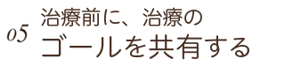 治療前に、治療のゴールを共有する