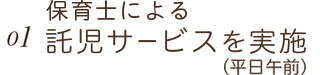 保育士による託児サービスを実施（平日午前）