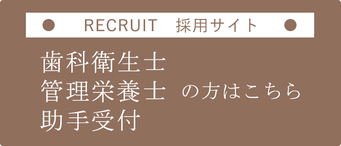 歯科衛生士・管理栄養士・助手受付リクルート