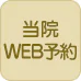 web予約