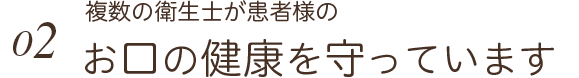 複数の衛生士が患者様のお口の健康を守っています