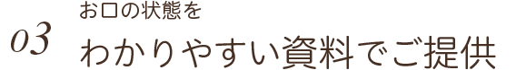 お口の状態をわかりやすい資料でご提供