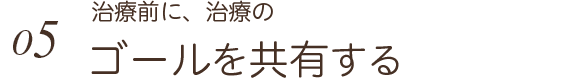 治療前に、治療のゴールを共有する