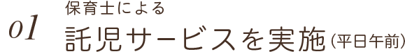 保育士による託児サービスを実施（平日午前）